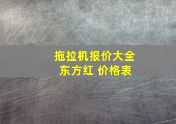 拖拉机报价大全 东方红 价格表